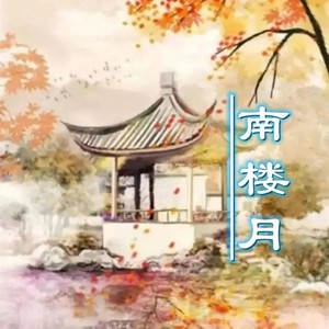 南楼月