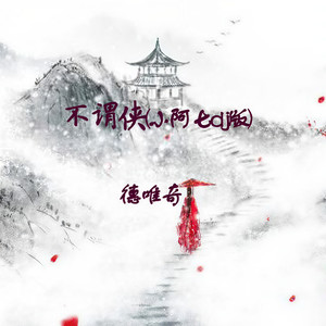 不谓侠 (小阿七dj版)