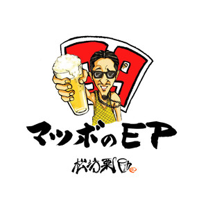 マツボのEP