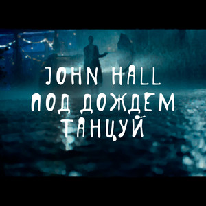 Под дождем танцуй