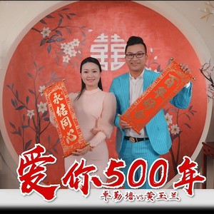 爱你500年 (伴奏)