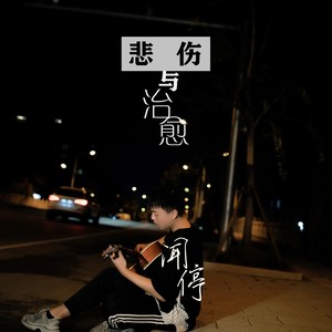 闻停 - 遇见你是我最大的幸运