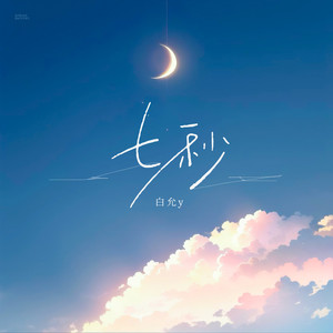 七秒-白允y