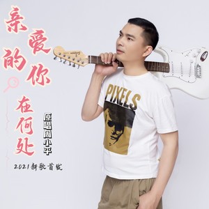 亲爱的你在何处