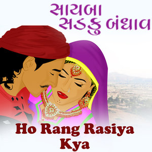 Sayba Sadku Bandhav - Ho Rang Rasiya Kya (Gujarati Lokgeet)