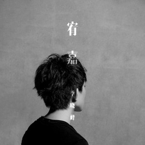 别让我走远封面