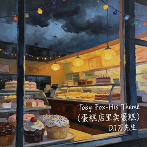 Toby Fox-His Theme (蛋糕店里卖蛋糕) - DJ万先生封面