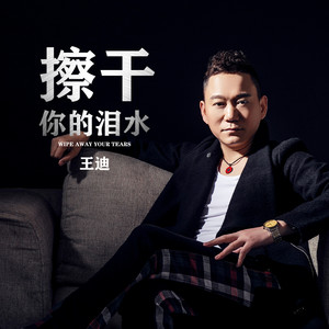 擦干你的泪水 (伴奏)