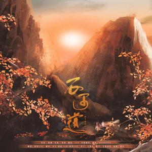 不可道 (和声版)