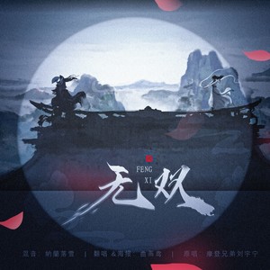 无双(《且试天下》电视剧主题曲)