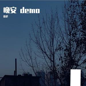 晚安 demo