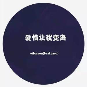 yiforsen-爱情让我变丧（feat.prod.jayc）