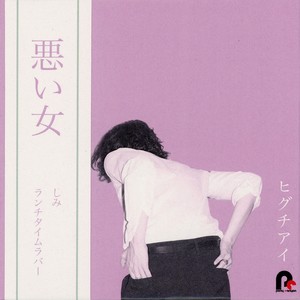 悪い女 (恶女)