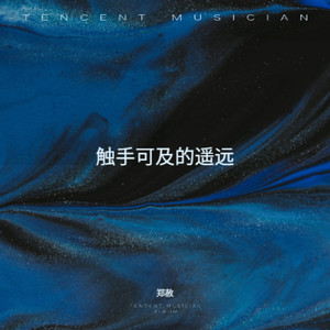 触手可及的遥远 (伴奏)