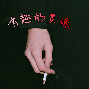 有趣的灵魂