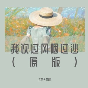 饮过风咽过沙