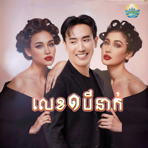 លេខ១បីនាក់