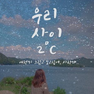 사랑을주세요 (请爱我) (Songby하나리,박상을,이정수)