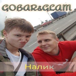 Налик (Explicit)