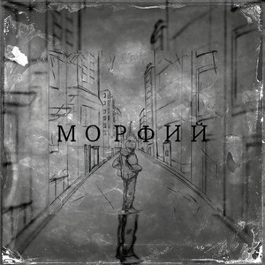 Морфий