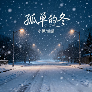 孤单的冬 (这孤单的冬 只怪情太浓)