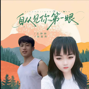 自从见你第一眼 (伴奏)