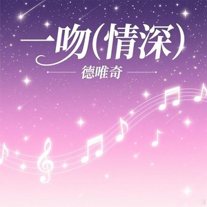 一吻(情深)-德唯奇