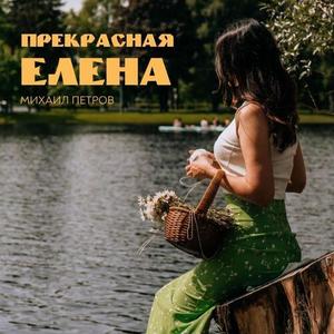 Прекрасная Елена
