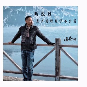 听说过太多道理也学不会爱