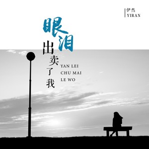 眼泪出卖了我 - 伊然封面