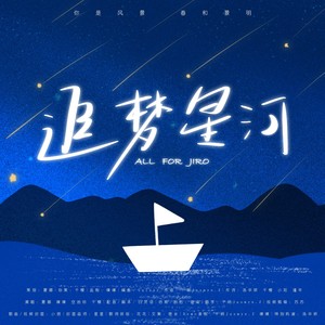 追梦星河｜汪东城原创应援曲 (念白版)