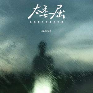 太委屈 (当她横刀夺爱的时候)