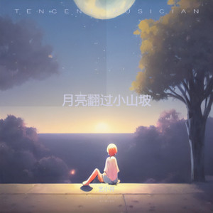 月亮翻过小山坡