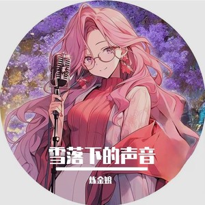 雪落下的声音(翻唱)