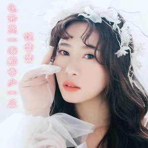 也许哭一场痛会少一点