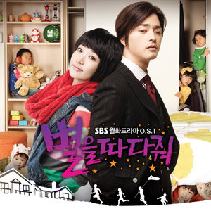 별을 따다줘 OST - Part.2