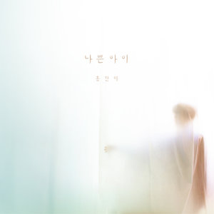 나쁜 아이 (坏小孩)