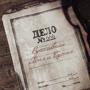 Своих и чужих (Explicit)