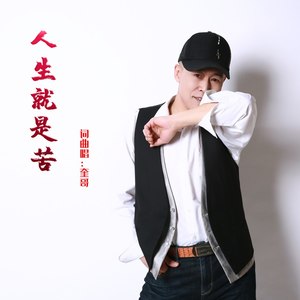 人生就是苦 (伴奏)