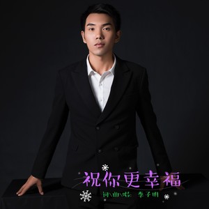 祝你更幸福