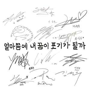 얼마쯤에 내꿈이 포기가 될까 (要多久我才会放弃梦想呢)