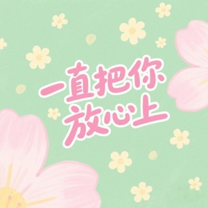 一直把你放心上