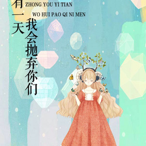 终有一天，我会抛弃你们