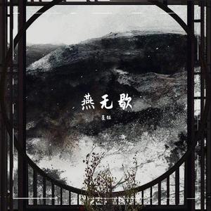 燕无歇 (翻自 是七叔呢)