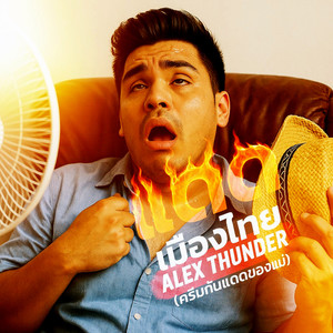 แดดเมืองไทย (ครีมกันแดดของแม่)