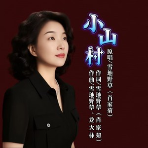 小山村-女版