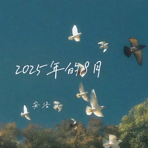 2025年的8月