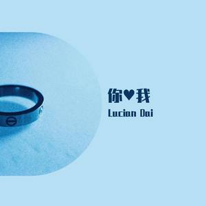 你我的爱情 伴奏