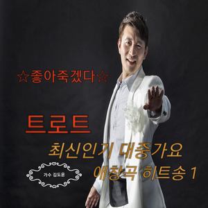 트로트 최신 인기 대중가요 애창곡 히트송1