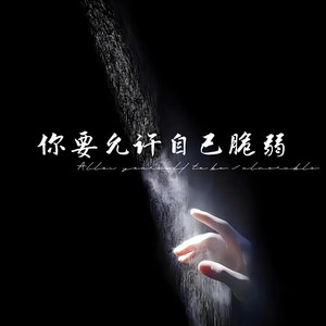 你要允许自己脆弱